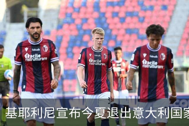 基耶利尼宣布今夏退出意大利国家队 6月最后一战